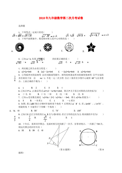 最新-湖北省鄂州市2018年九年级数学第二次月考试卷 新