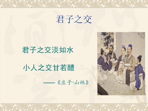 君子之交(1)