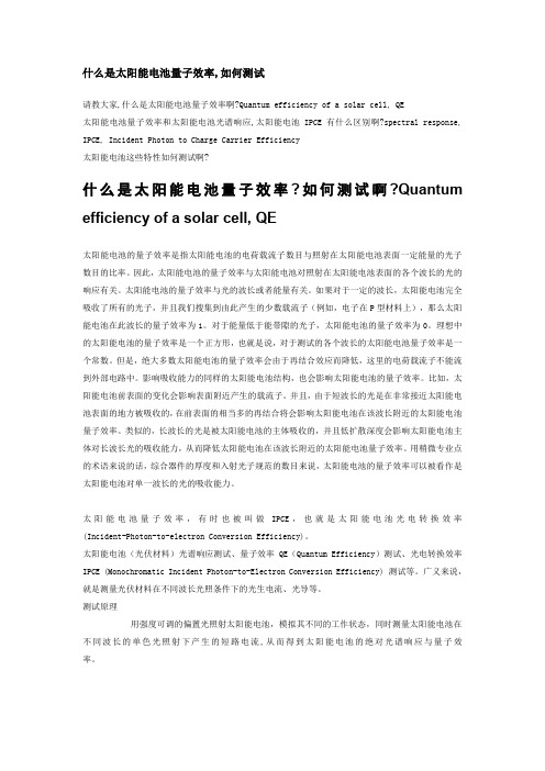 什么是太阳能电池量子效率,如何测试