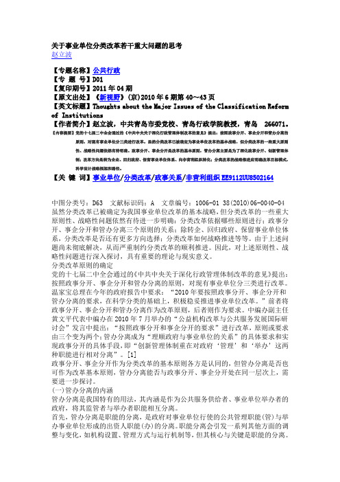 关于事业单位分类改革若干重大问题的思考