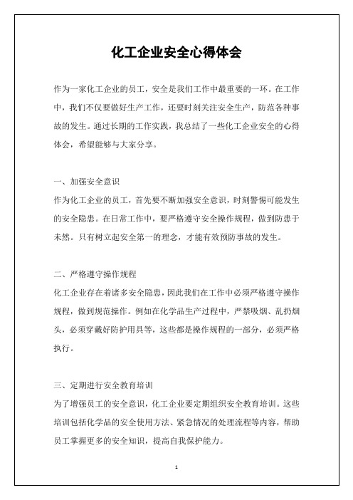 化工企业安全心得体会