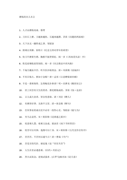 磨练的名人名言