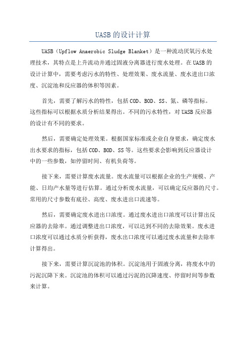 UASB的设计计算