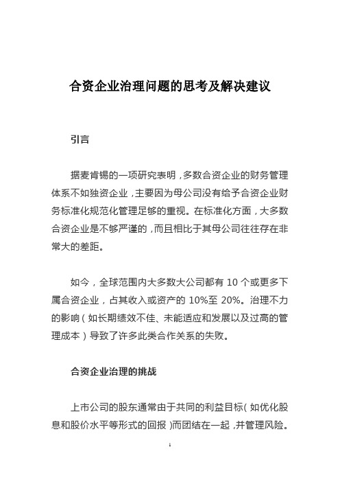 合资企业治理问题的思考及解决建议