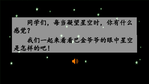 新人教部编版四年级语文上册《繁星》课件