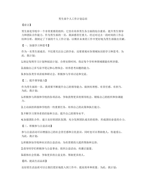 男生部个人工作计划总结
