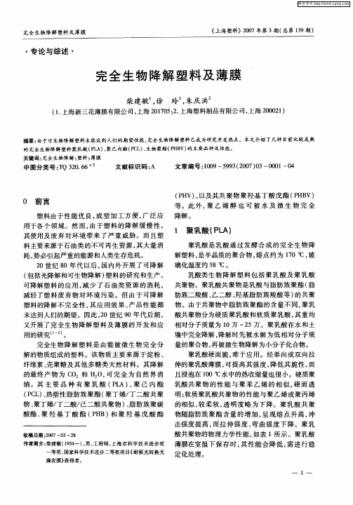 完全生物降解塑料及薄膜