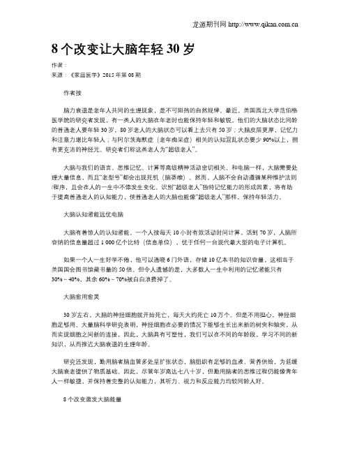 8个改变让大脑年轻30岁