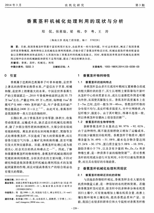 香蕉茎秆机械化处理利用的现状与分析