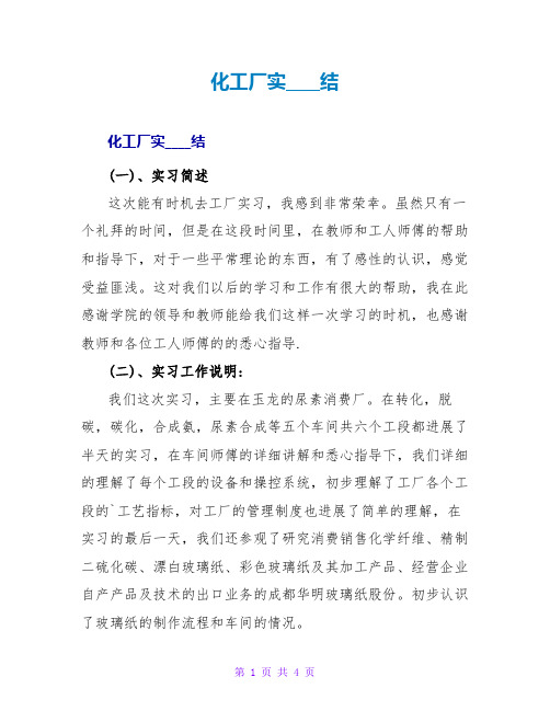 化工厂实习总结