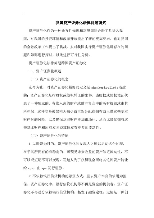 我国资产证券化法律问题论文