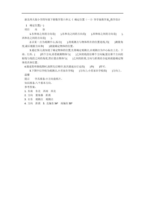 新北师大版小学四年级下册数学第六单元《 确定位置(一)》导学案教学案_教学设计 