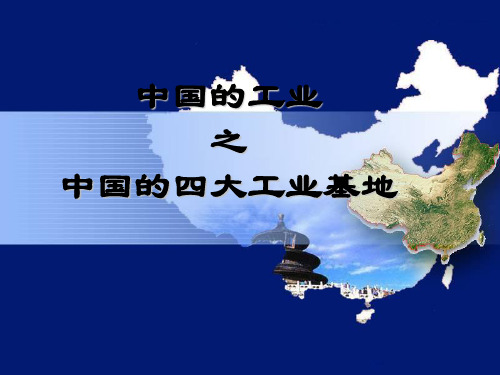 中国四大工业基地教程文件