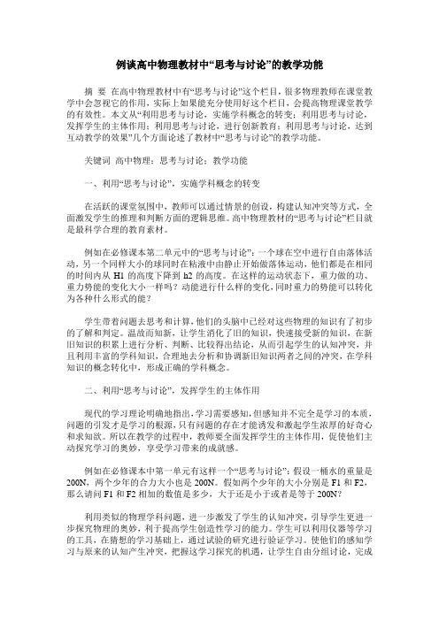 例谈高中物理教材中“思考与讨论”的教学功能