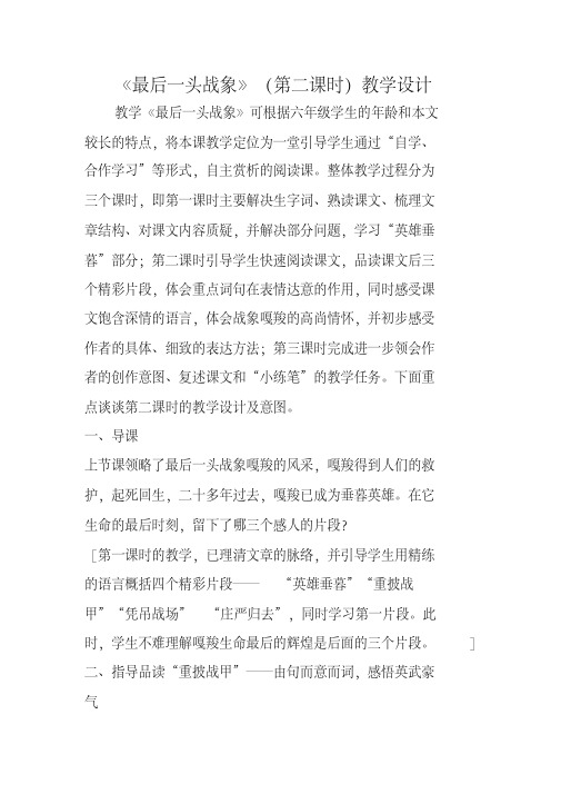 《最后一头战象》(第二课时)教学设计