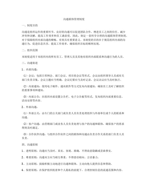 沟通联络管理制度
