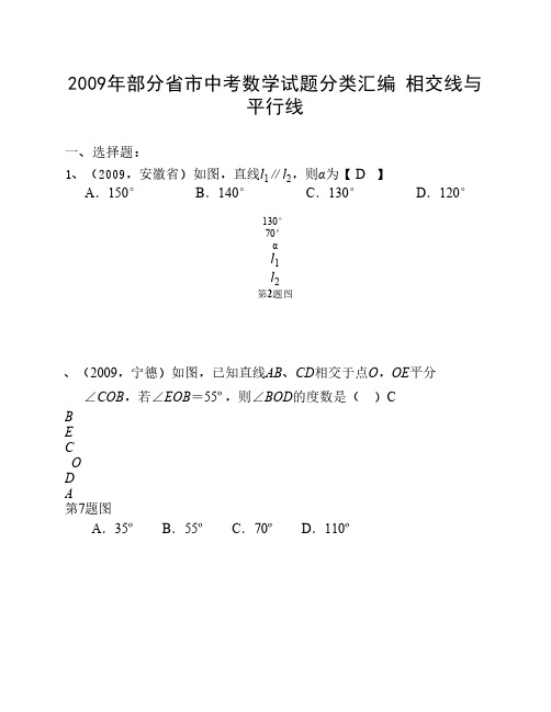 2009年部分省市中考相交线与平行线(含答案)