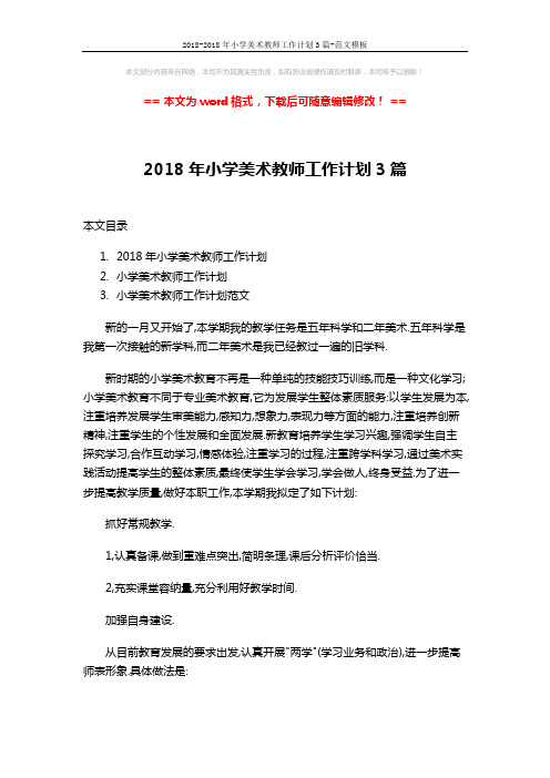 2018-2018年小学美术教师工作计划3篇-范文模板 (12页)