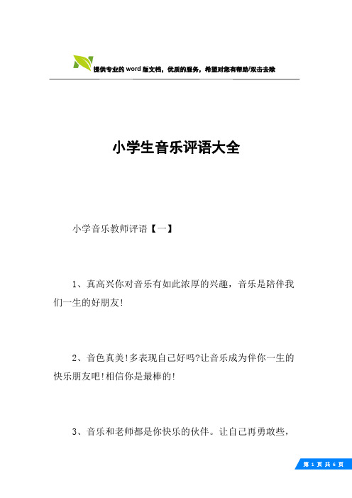 小学生音乐评语大全