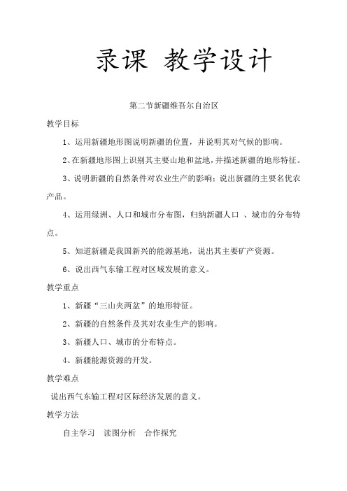 八年级下册第八章 第二节 新疆维吾尔自治区优质课教案获奖