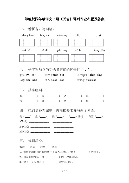 部编版四年级语文下册《天窗》课后作业布置及答案