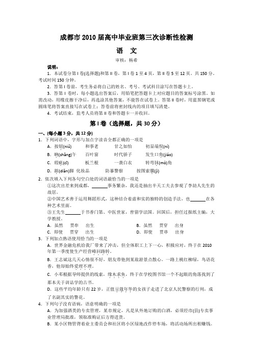 【语文】四川省成都市2010届高三第三次诊断07