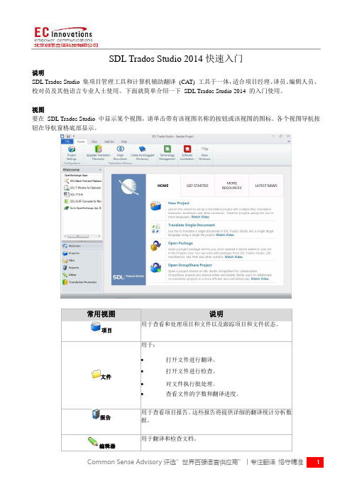 CAT工具SDL Trados Studio 2014简单入门