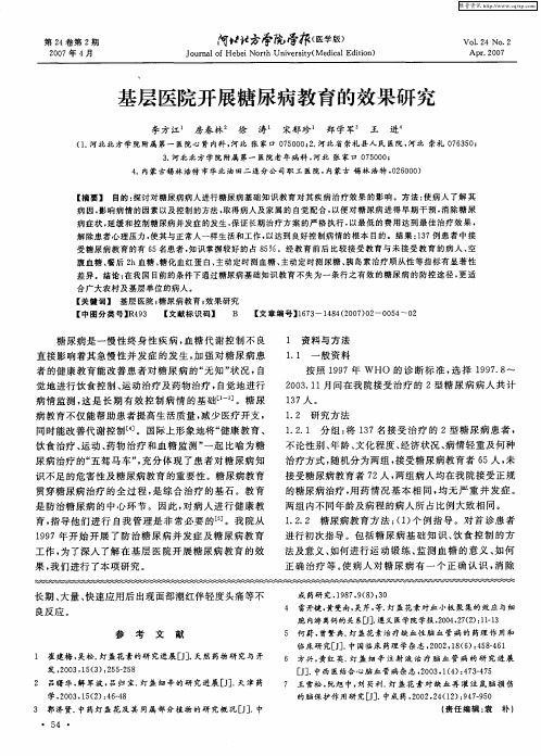 基层医院开展糖尿病教育的效果研究