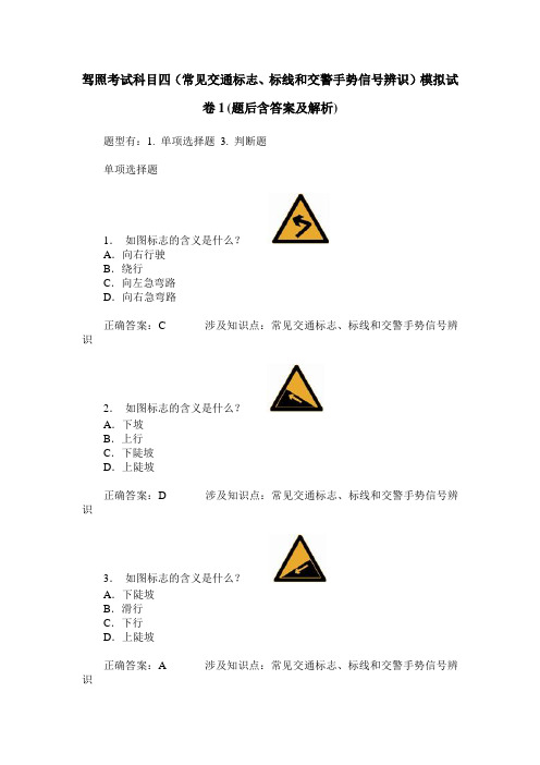 驾照考试科目四(常见交通标志、标线和交警手势信号辨识)模拟试