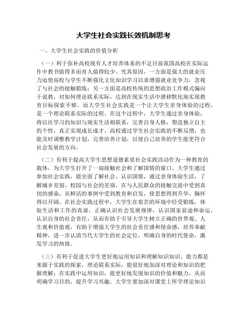 大学生社会实践长效机制思考