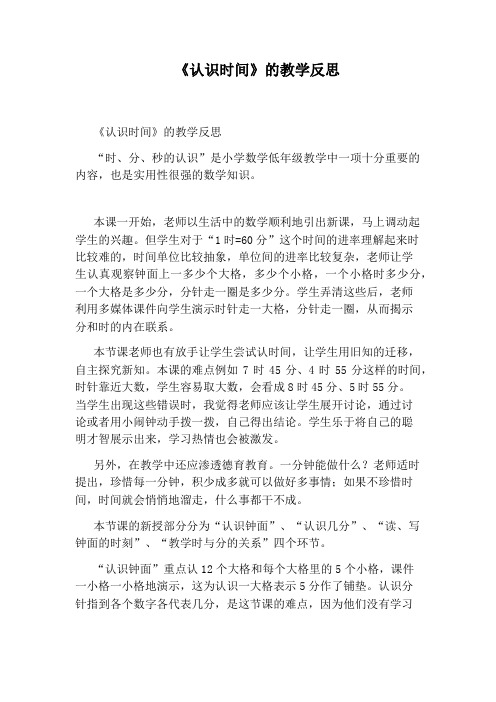 《认识时间》的教学反思