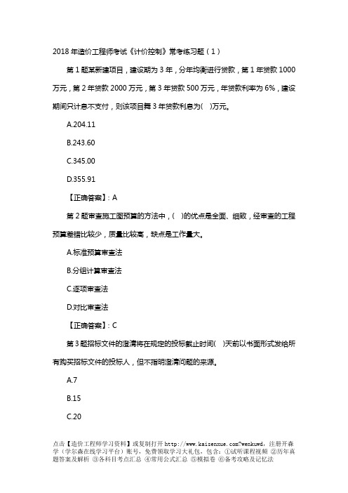 2018年造价工程师考试《计价控制》常考练习题完整版