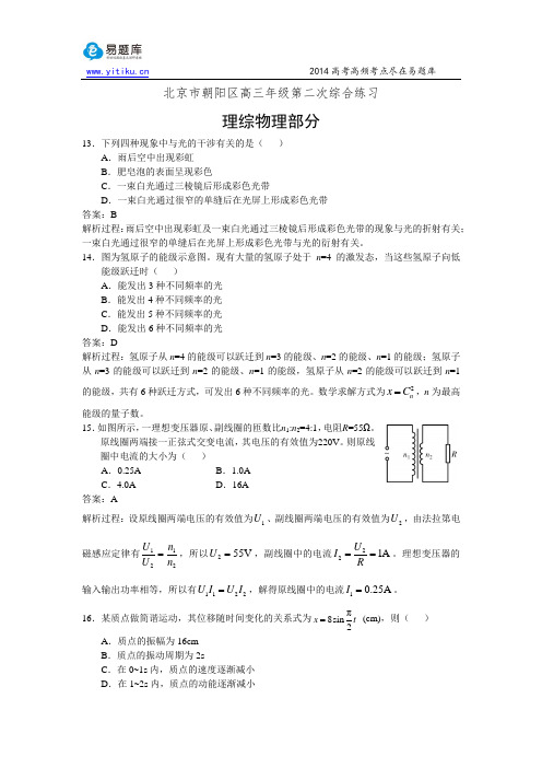 2014北京朝阳高三二模物理试卷与解析(易题库教研团队出品)