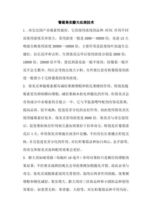 葡萄果实膨大处理技术