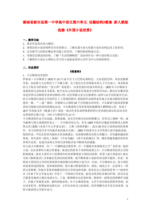 湖南省新田县第一中学高中语文 第六单元 话题结构》教案 新人教版选修《外国小说欣赏》