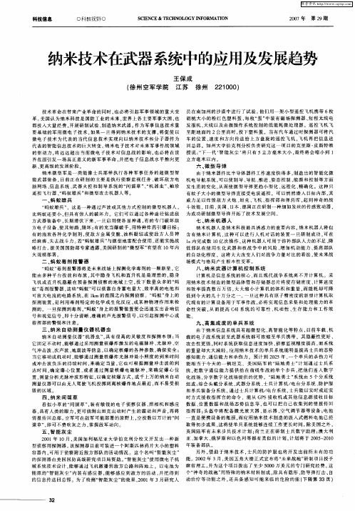 纳米技术在武器系统中的应用及发展趋势