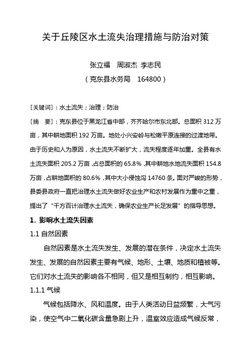 关于丘陵区水土流失治理措施与防治对策