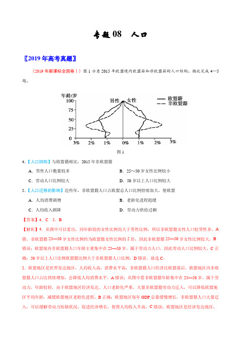 (2017-2019)高考地理真题分类汇编专题08 人口(教师版)