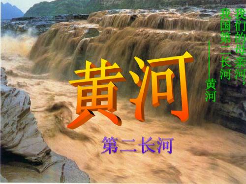 八上第3节黄河课件