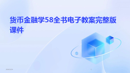 2024年度货币金融学58全书电子教案完整版课件