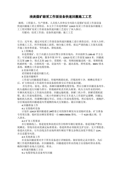 浅谈煤矿综采工作面设备快速回撤施工工艺