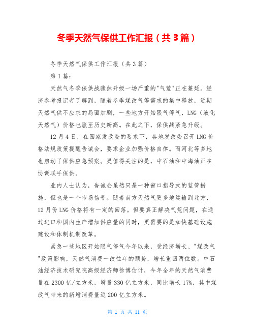 冬季天然气保供工作汇报(共3篇)