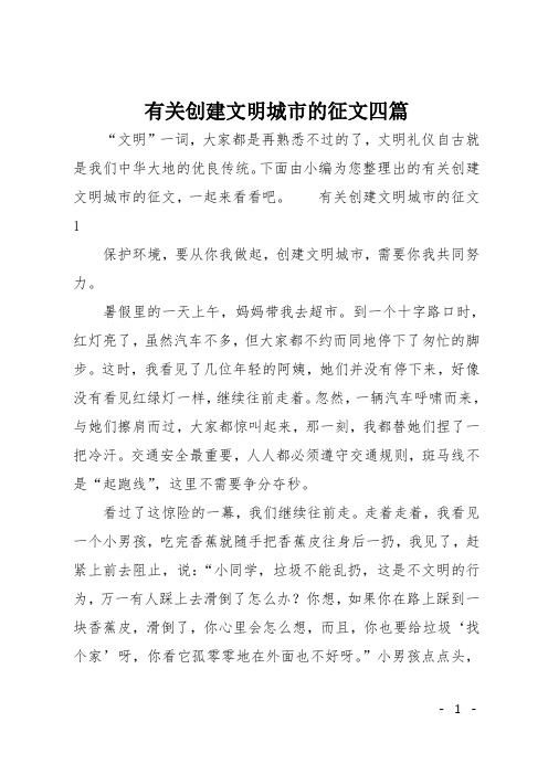 有关创建文明城市的征文四篇