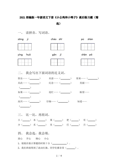 2021部编版一年级语文下册《小公鸡和小鸭子》课后练习题(精选)