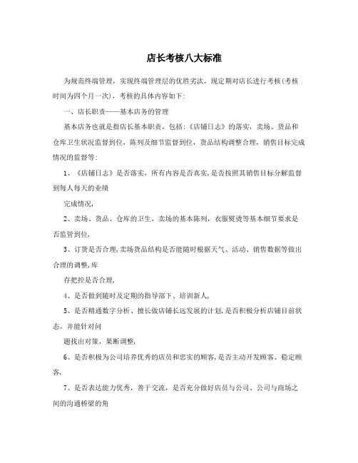 店长考核八大标准