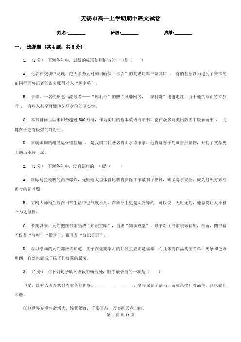 无锡市高一上学期期中语文试卷
