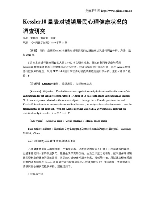 Kessler10量表对城镇居民心理健康状况的调查研究