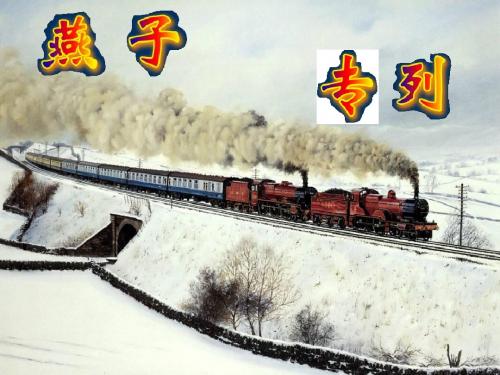 三年级语文下册6燕子专列ppt课件精美公开课