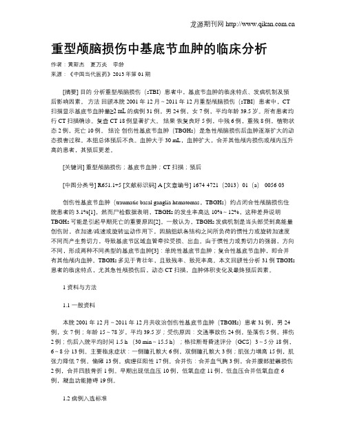 重型颅脑损伤中基底节血肿的临床分析