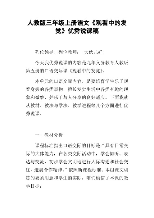人教版三年级上册语文观看中的发觉优秀说课稿